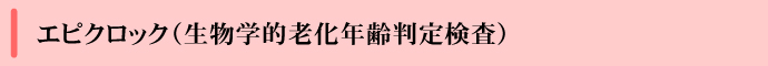 エピクロック（生物学的老化年齢判定検査）