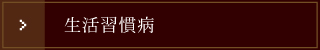 生活習慣病