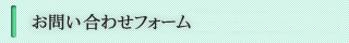 自家がんワクチンのお問い合わせフォーム